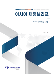 아시아 재정브리프 2025년 가을 cover image