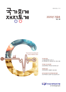 『국가회계 재정통계』2025년 가을호 (Vol.44) 표지