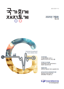 『국가회계 재정통계』2025년 겨울호 (Vol.45) 표지