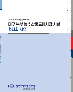 대구 북부 농수산물도매시장 시설 현대화 사업