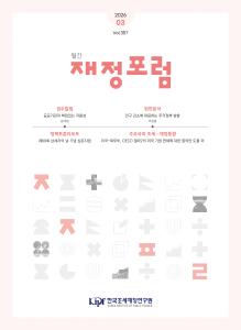 재정포럼 2026년 3월호(제357호)