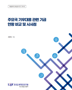 재정정책 및 예산분석 연구 25-03 주요국 기후대응 관련 기금 현황 비교 및 시사점 표지