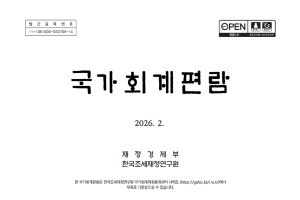 2026 국가회계편람 표지