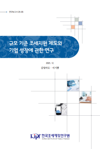 조세지원, 기업규모, 기업 성장