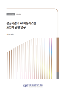 공공기관, AI 채용시스템, 공정채용, 설문실험