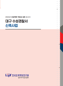 사업계획 적정성 검토, 경찰서, 이전신축