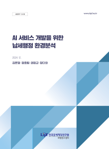 세정연구 24-08 AI 서비스 개발을 위한 납세행정 환경분석 표지