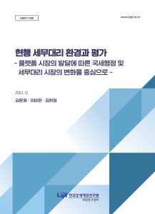 세정연구 24-09 현행 세무대리 환경과 평가 -플랫폼 시장의 발달에 따른 국세행정 및 세무대리 시장의 변화를 중심으로- 표지