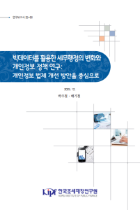 개인정보, 인공지능, 빅데이터, 세무행정, 정보수집