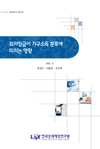 최저임금, 가구소득, 소득분포