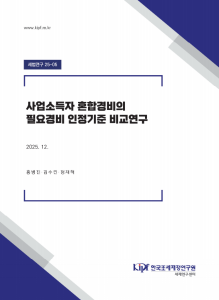 세법연구 25-05 사업소득자 혼합경비의 필요경비 인정기준 비교연구 표지