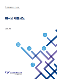 재정정책 및 예산분석 연구 25-09 미국의 재정제도 표지
