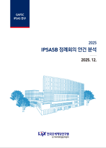 국제공공부문회계기준위원회(IPSASB), 국제공공부문회계기준(IPSAS)