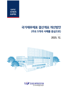 국가재무제표 결산개요 개선방안(주요 5개국 사례를 중심으로) 표지