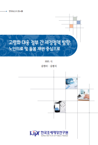 연보 25- 08 고령화 대응 정부간 재정정책 방향: 노인의료 및 돌봄 재원 중심으로 표지
