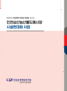 사업계획 적정성 재검토, 농산물도매시장, 시설현대화사업