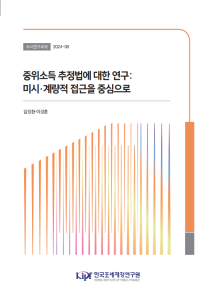 수시 24-08 중위소득 추정법에 대한 연구: 미시·계량적 접근을 중심으로 표지