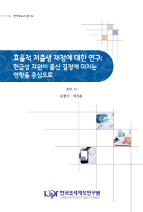 연보 25-14 효율적 저출생 대응 예산에 대한 연구: 현금성 지원이 출산결정에 미치는 영향을 중심으로 표지