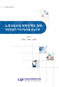 연보 25-09 노후소득보장 재정정책의 정책과제: 국민연금의 지속가능성을 중심으로 표지