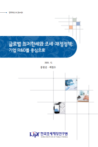 연보 25- 04 글로벌 최저한세와 조세·재정정책: 기업 R&D를 중심으로 표지