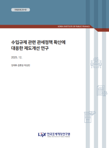 기획과제 25-01 수입규제 관련 관세정책 확산에 대응한 제도개선 연구 표지