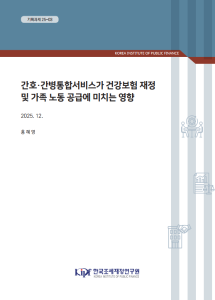 기획과제 25-03 간호·간병통합서비스가 건강보험 재정 및 가족 노동 공급에 미치는 영향 표지