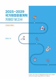 2025~2029 국가재정운용계획 R&D 분야 표지