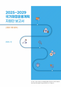 2025~2029 국가재정운용계획 환경·기후 분야 표지