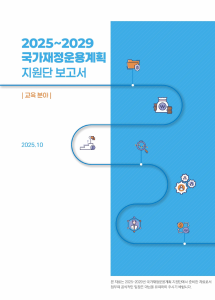 2025~2029 국가재정운용계획 교육분야 표지