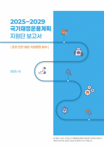 2025~2029 국가재정운용계획 공공·안전·일반·지방행정 분야 표지