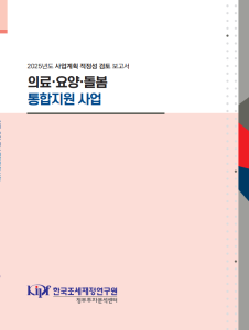 의료·요양·돌봄 통합지원 사업 표지