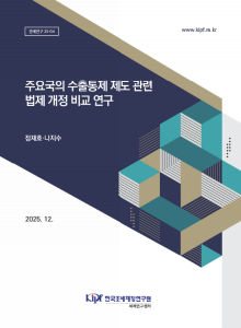 관세연구 25-04 주요국의 수출통제 제도 관련 법제 개정 비교 연구 표지
