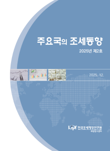 주요국의 조세동향 2025년 제2호 표지