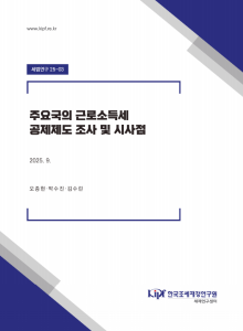 세법연구 25-03 주요국의 근로소득세 공제제도 조사 및 시사 표지