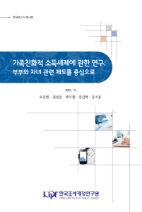 연보 25-03 가족친화적 소득세제에 관한 연구: 부부와 자녀 관련 제도를 중심으로 표지