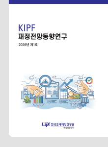 KIPF 재정전망동향연구 2026년 제1호 표지