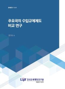 관세연구 18-01 주요국의 수입규제제도 비교 연구 표지