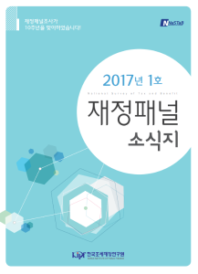재정패널 소식지 2017년 제1호 표지