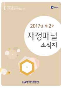 재정패널 소식지 2017년 제2호 표지