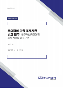 세법연구 25-04 주요국의 기업 조세지원 비교 연구 표지
