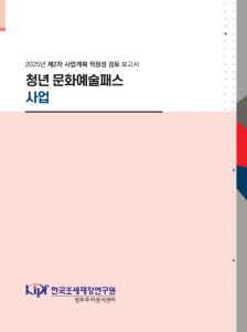 사업계획 적정성 검토, 청년, 문화, 바우처