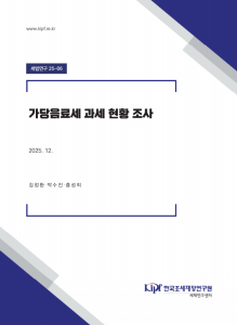 세법연구 25-06 가당음료세 과세 현황 조사 표지