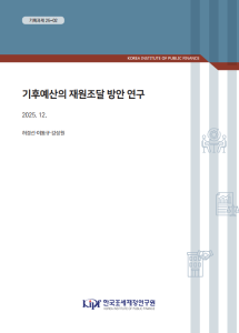 기획과제 25-02 기후예산의 재원조달 방안 연구 표지