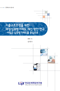 연보 25-15 지출구조조정을 위한 재정성과평가제도 개선방안 연구 - 사업군 심층평가제도를 중심으로 표지
