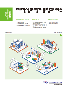 재정성과관리, 재정성과평가, 국내 외 성과관리 동향, 성과제도 연구