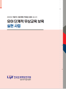 유아 단계적 무상교육 보육 실현 사업 표지