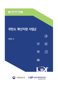 2025년도 재정사업 심층평가: 무탄소 확산지원 사업군 표지