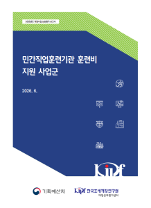 2025년도 재정사업 심층평가: 민간직업훈련기관 훈련비 지원 사업군 표지