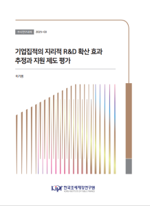 수시 25-03 기업집적의 지리적 R&D 확산 효과 추정과 지원 제도 평가 표지