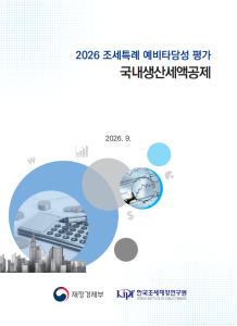 2026 조세특례 예비타당성 평가 국내생산세액공제 표지